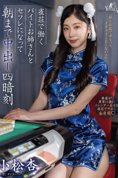 Overnight Creampie Four Concealed Triplets with the Part-time Worker Older Sister at a Mahjong Parlor – Komatsu An