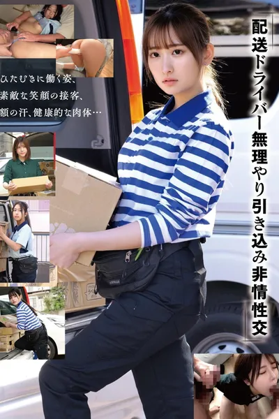 「配送ドライバー 無理やり引き込み非情性交」