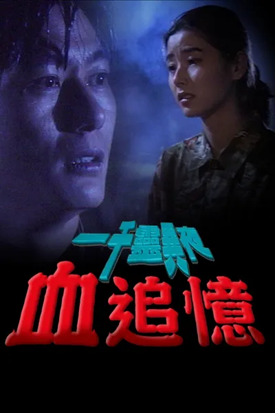 一千靈異夜之血追憶