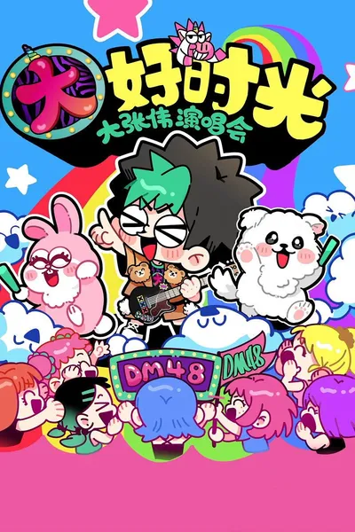 大张伟 “续一个NICE” 深圳站・抖音特别场 演唱会