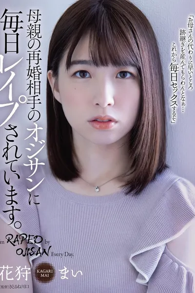 母親の再婚相手のオジサンに毎日レイプされています。花狩まい