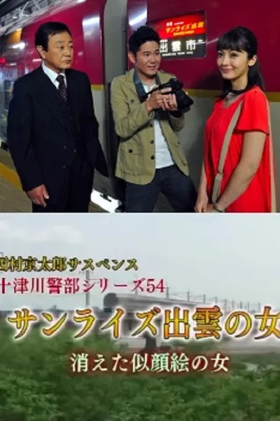 Inspector Totsugawa Series 54 - The Woman of Sunrise Izumo