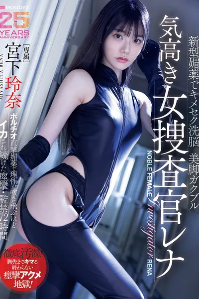 新型媚薬でキメセク洗脳美脚ガクブル気高き女捜査官レナ ポルチオ直撃媚薬で理性が吹き飛ぶほどイカされ続けた痙攣・監禁72時間