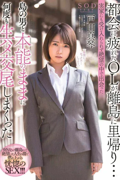 An Office Lady Who Was Tired Of Living In The Big City Is Visiting Her Family On A Remote Island… But Nobody In Her Family Would Receive Her, And So, In Her Despair, After Meeting A Man On The Island,