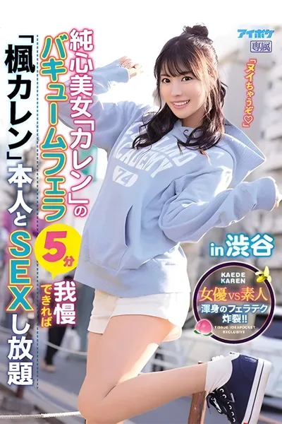 If You Can Handle The Pure Heart Beauty Karen’s Vacuum Blowjob For 5 Minutes, You Get To Have As Much Sex As You Want With The Real Kaede Karen In Shibuya