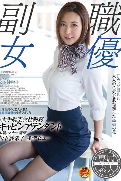 SDSI-004 Former major airline worker Cabin attendant Original job, Manner lecturer SAKEI Matsushita AV debut