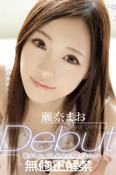 キャットウォーク ポイズン 119 Debut 無修正解禁 : 瀬奈まお