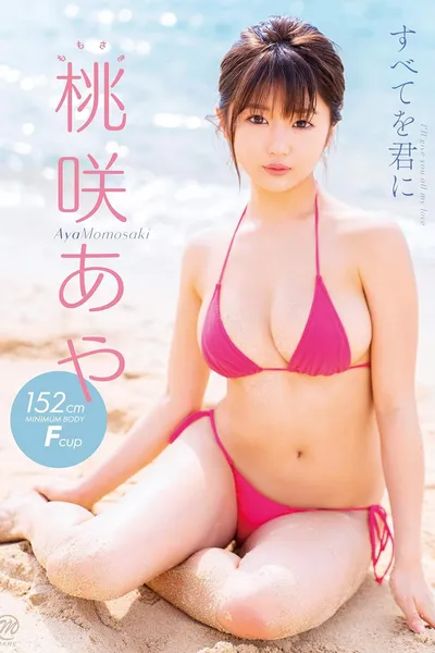 桃咲あや すべてを君に