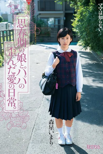 思春期の娘とパパの歪んだ愛の日常。森星いまり