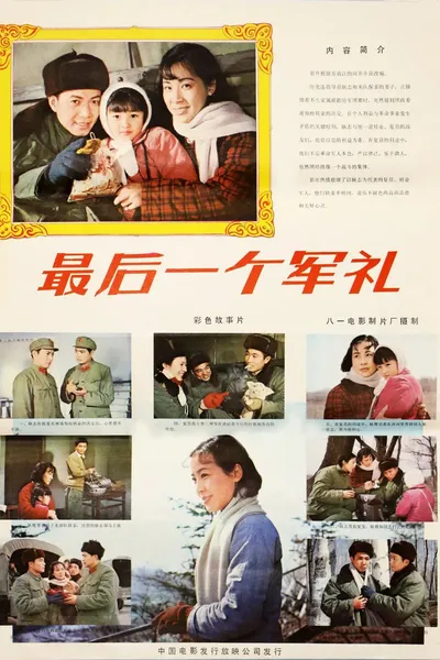 最后一个军礼