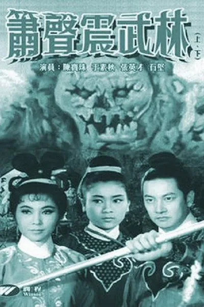 箫声震武林（下集）