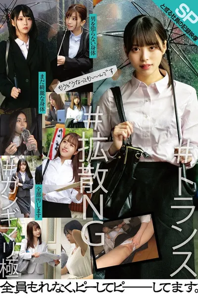 と或る社員の記録映像SP