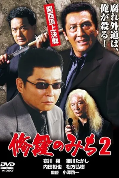 修羅のみち2 関西頂上決戦