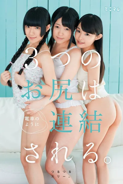 街で見つけたチビ巨乳。3つのお尻は電車のように連結される。つるつるスリー。