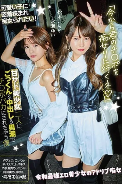 CJOD-327 "From Now On, I'm Going To Go To A Filthy Girl" Ichika Matsumoto Ichika Nagase