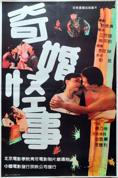 奇婚怪事