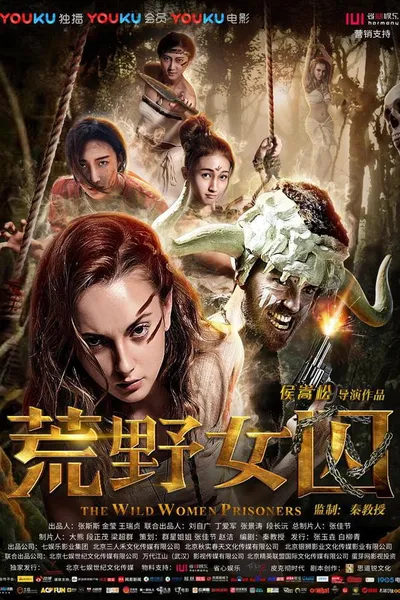 荒野女囚