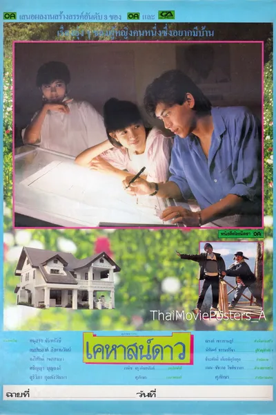 เคหาสน์ดาว