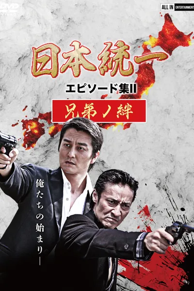 Unification of Japan Episode Collection II: The Bond of Brothers