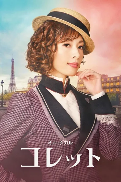 Musical 『Colette』
