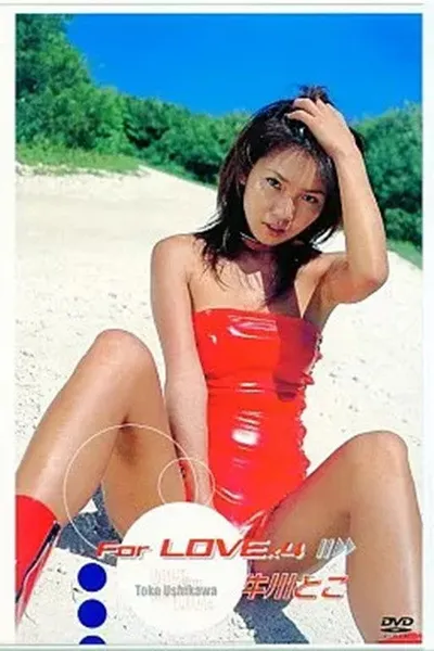 牛川とこ : For LOVE×4