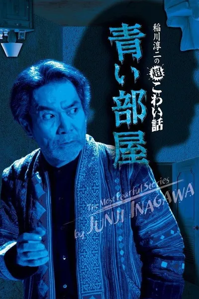 The Most Fearful Stories by Junji Inagawa: Blue Room