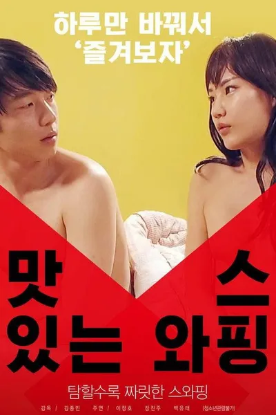 맛있는 스와핑