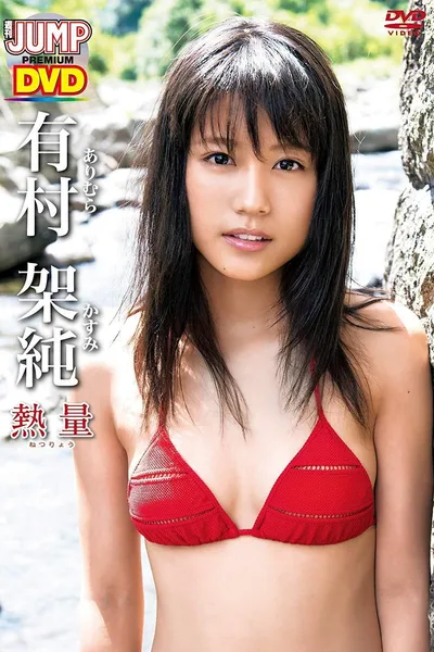 有村架純「熱量」