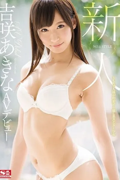New Face NO.1 STYLE Yoshisaki Akira AV Debut