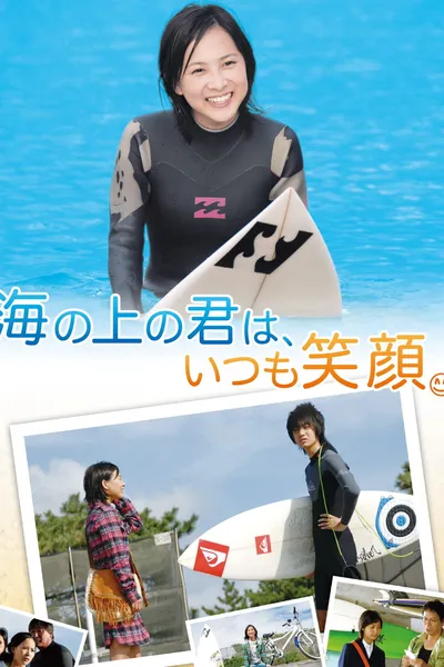 海の上の君は、いつも笑顔。
