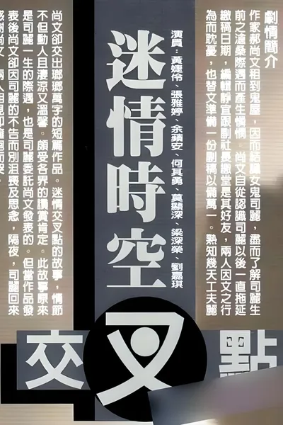 迷情时空交叉点