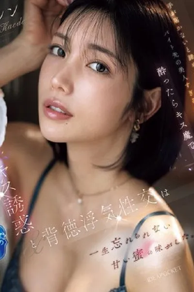 IPZZ-677手が届かないと諦めていたバイト先の美人すぎる先輩は酔ったらキス魔で… 濃厚なベロキス誘惑と背徳浮気性交は一生忘れられない甘い蜜の味がした。 楓カレン （ブルーレイディスク）