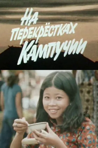 At the Crossroads of Kampuchea