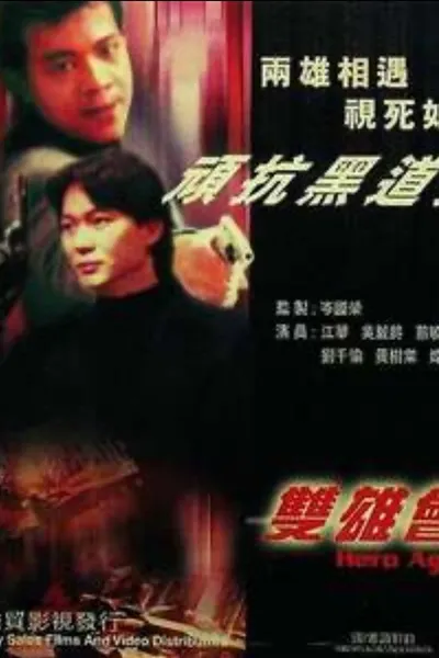 鐳射劇場之雙雄會