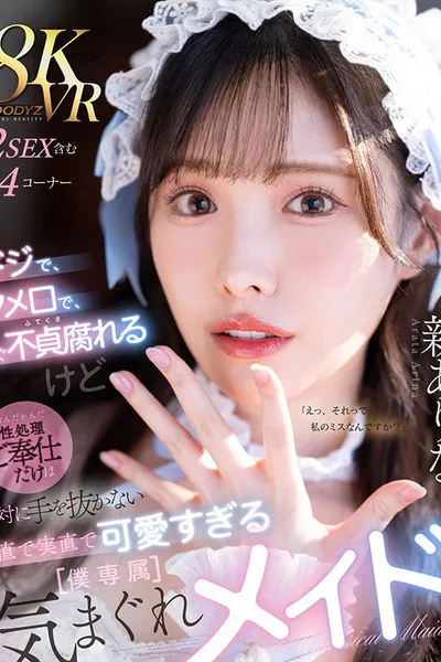 ドジで、タメ口で、すぐ不貞腐れるけど なんだかんだ性処理ご奉仕だけは絶対に手を抜かない 正直で実直で可愛すぎる【僕専属】気まぐれメイド