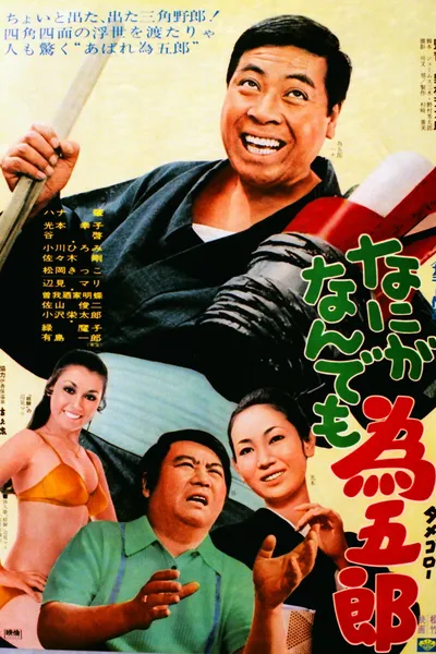 Nani ga nandemo Tamegorō