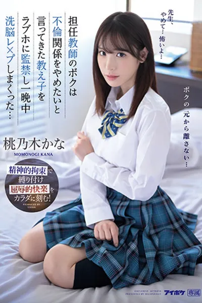 As a homeroom teacher, I confined my student who told me she wanted to end our affair in a love hotel and brainwashed her all night long...