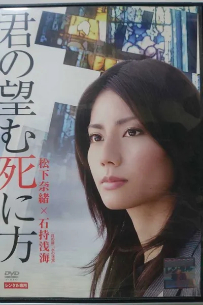 君の望む死に方