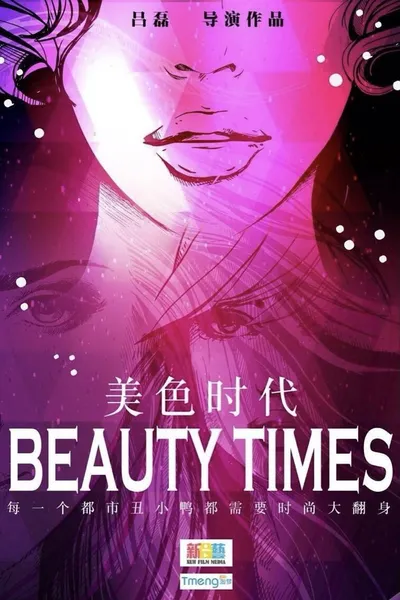 美色时代