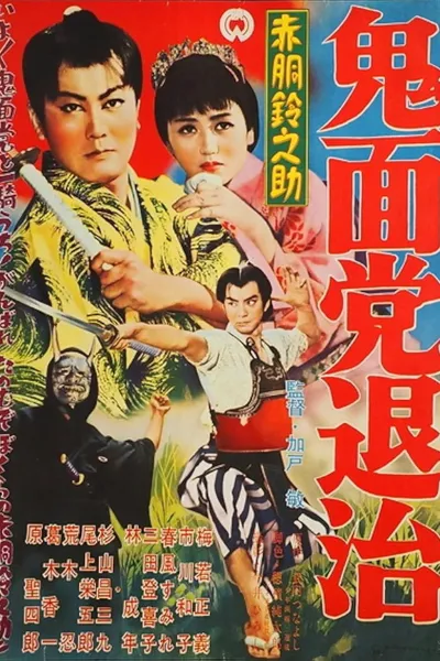 Akado Suzunosuke Destroys the Devil Mask Gang