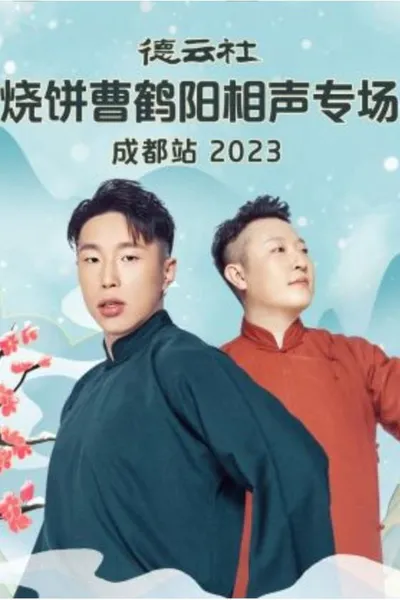 德云社烧饼曹鹤阳相声专场成都站 20230522期