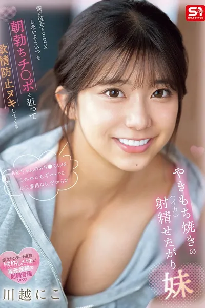 僕が彼女とSEXしないよういつも朝勃ちチ●ポを狙って欲情防止ヌキしてくるやきもち焼きの射精せたがり妹