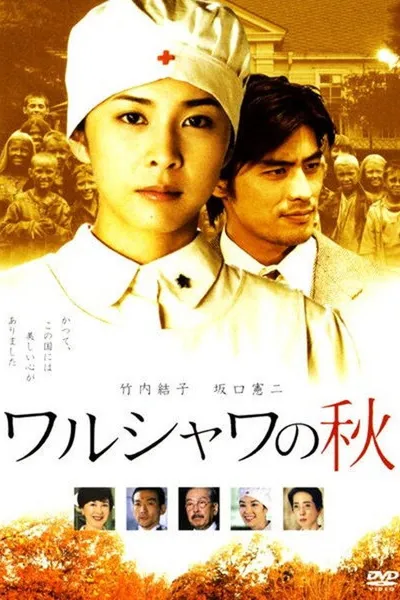 ワルシャワの秋