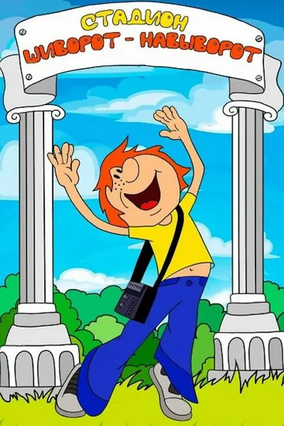 An Upside Down Stadium