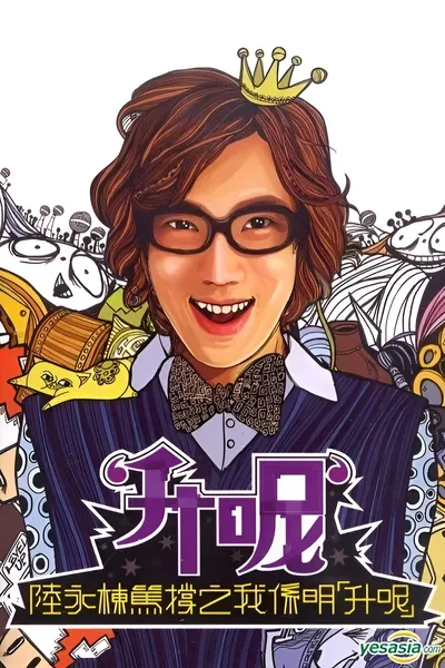 陸永棟篤撐之我係明「升呢」