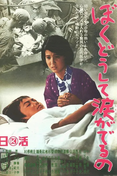 Boku dōshite namida ga deru no