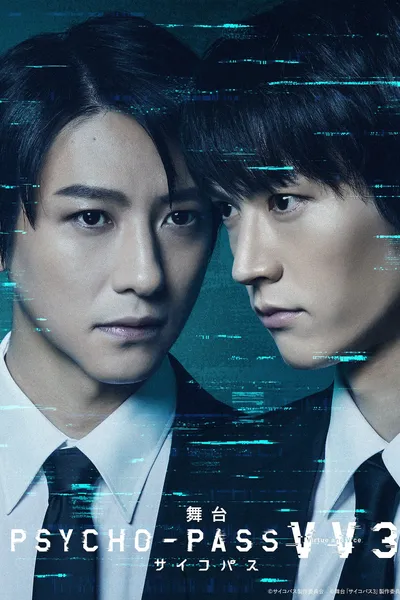 舞台 PSYCHO-PASS サイコパス Virtue and Vice 3