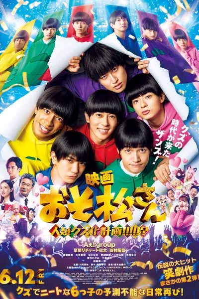 映画 おそ松さん 人類クズ化計画!!!!!?
