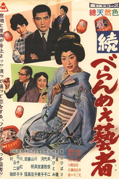 続べらんめぇ芸者