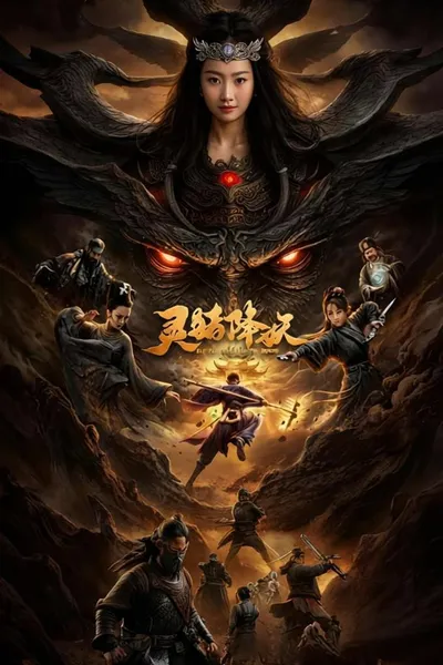 灵猪降妖